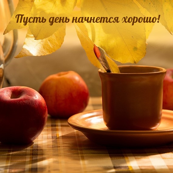 Картинка: Пусть день начнется хорошо!
