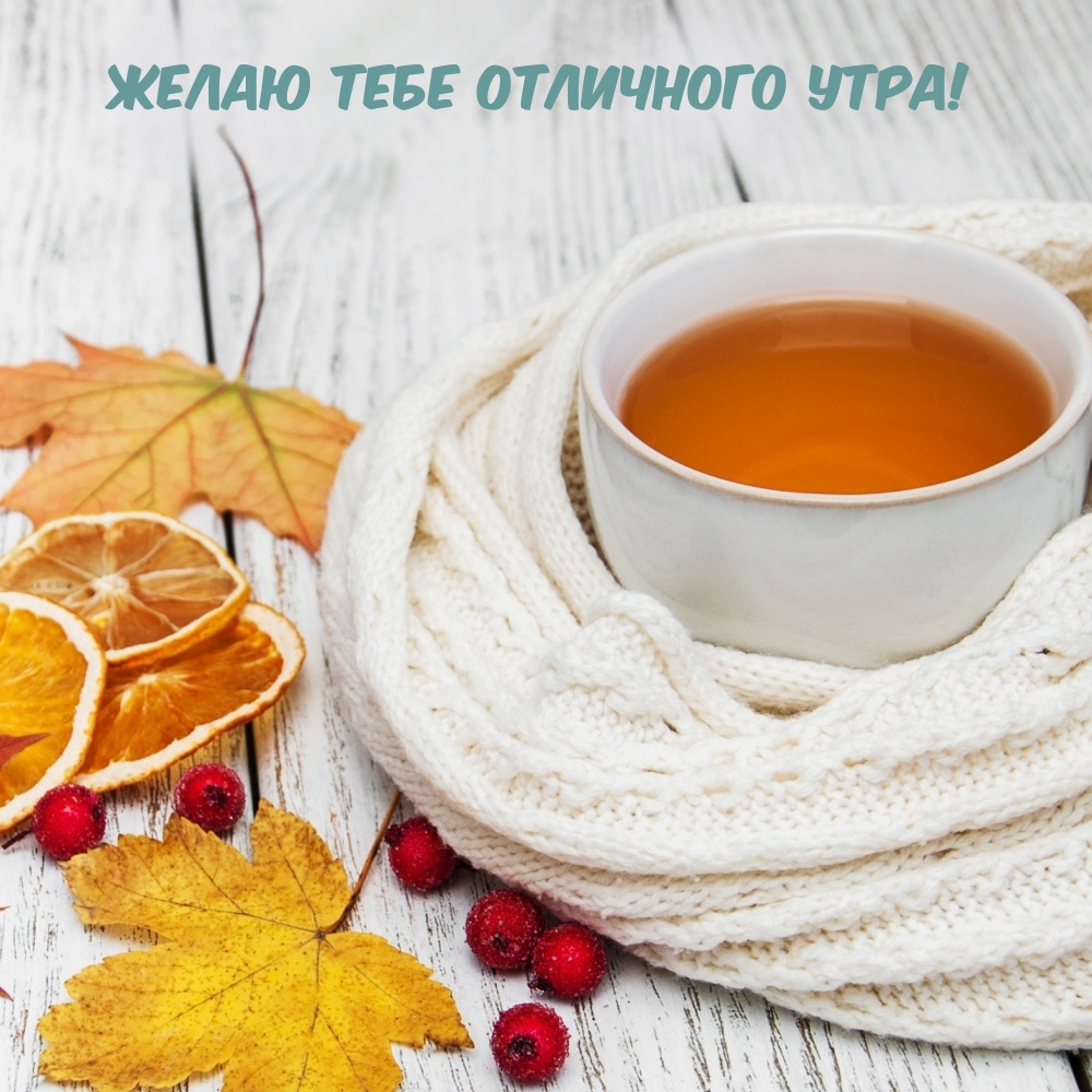 Картинка: Желаю тебе отличного утра!