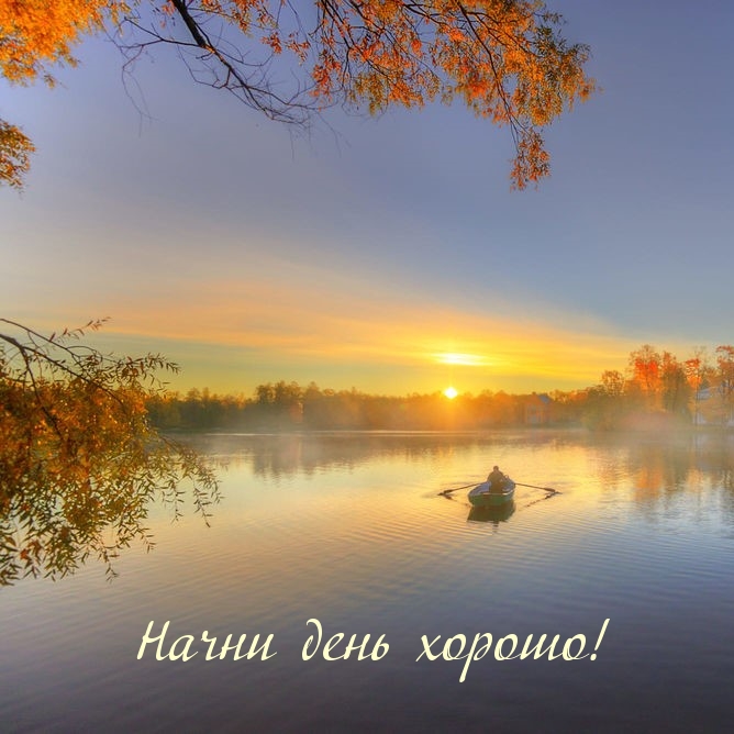 Картинка: Начни день хорошо!