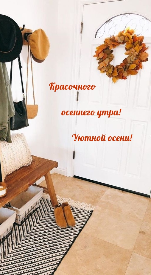 Картинка: Красочного осеннего утра!