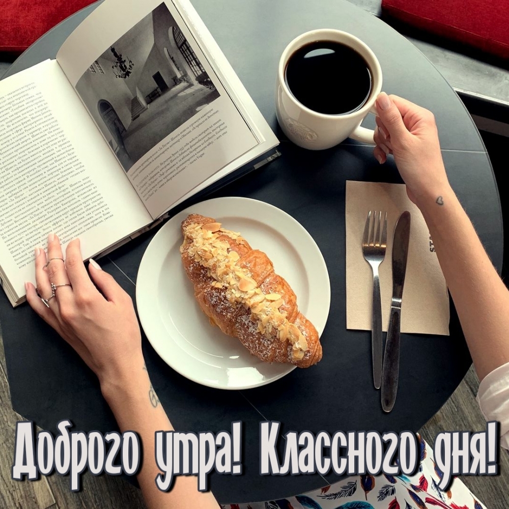 Картинка: Доброго утра! Классного дня!