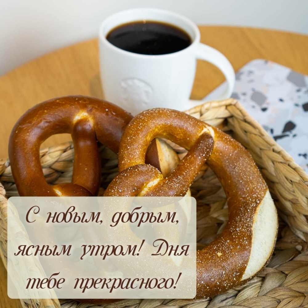 Картинка: С новым, добрым, ясным утром! Дня тебе прекрасного!