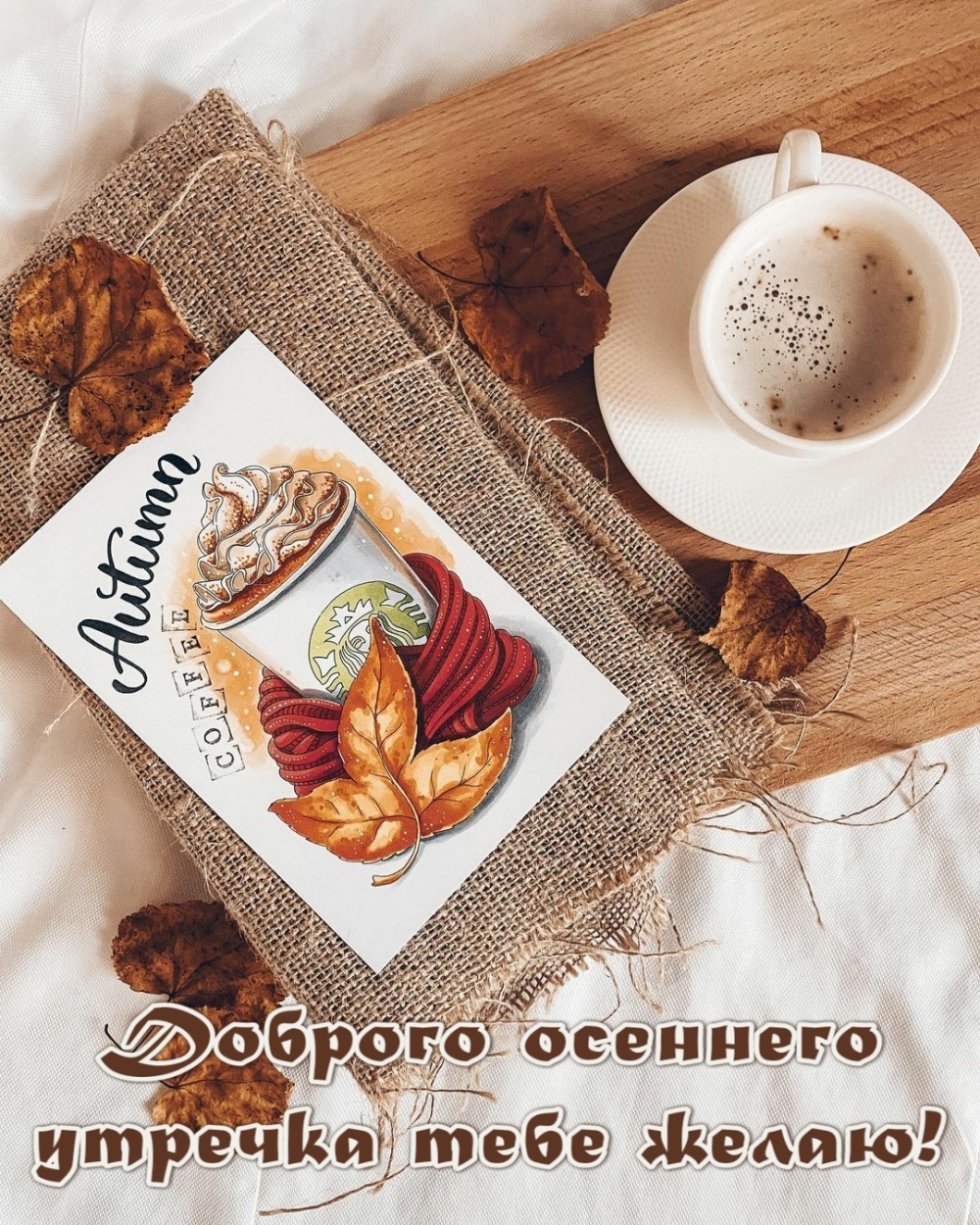 Картинка: Доброго осеннего утречка тебе желаю!