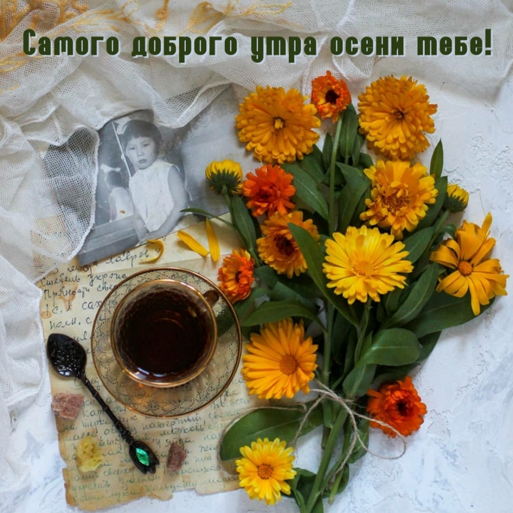 Картинка: Самого доброго утра осени тебе!
