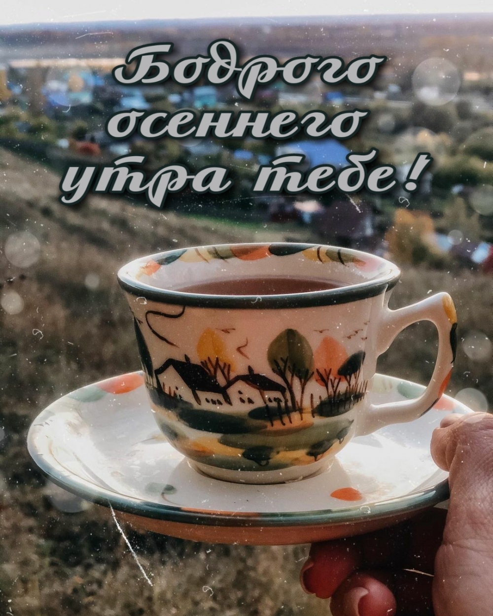Картинка: Бодрого осеннего утра тебе!