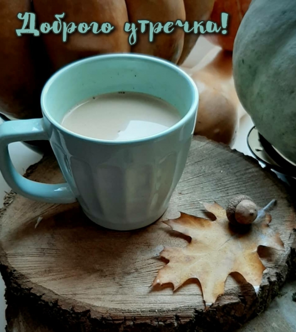Картинка: Доброго утречка!