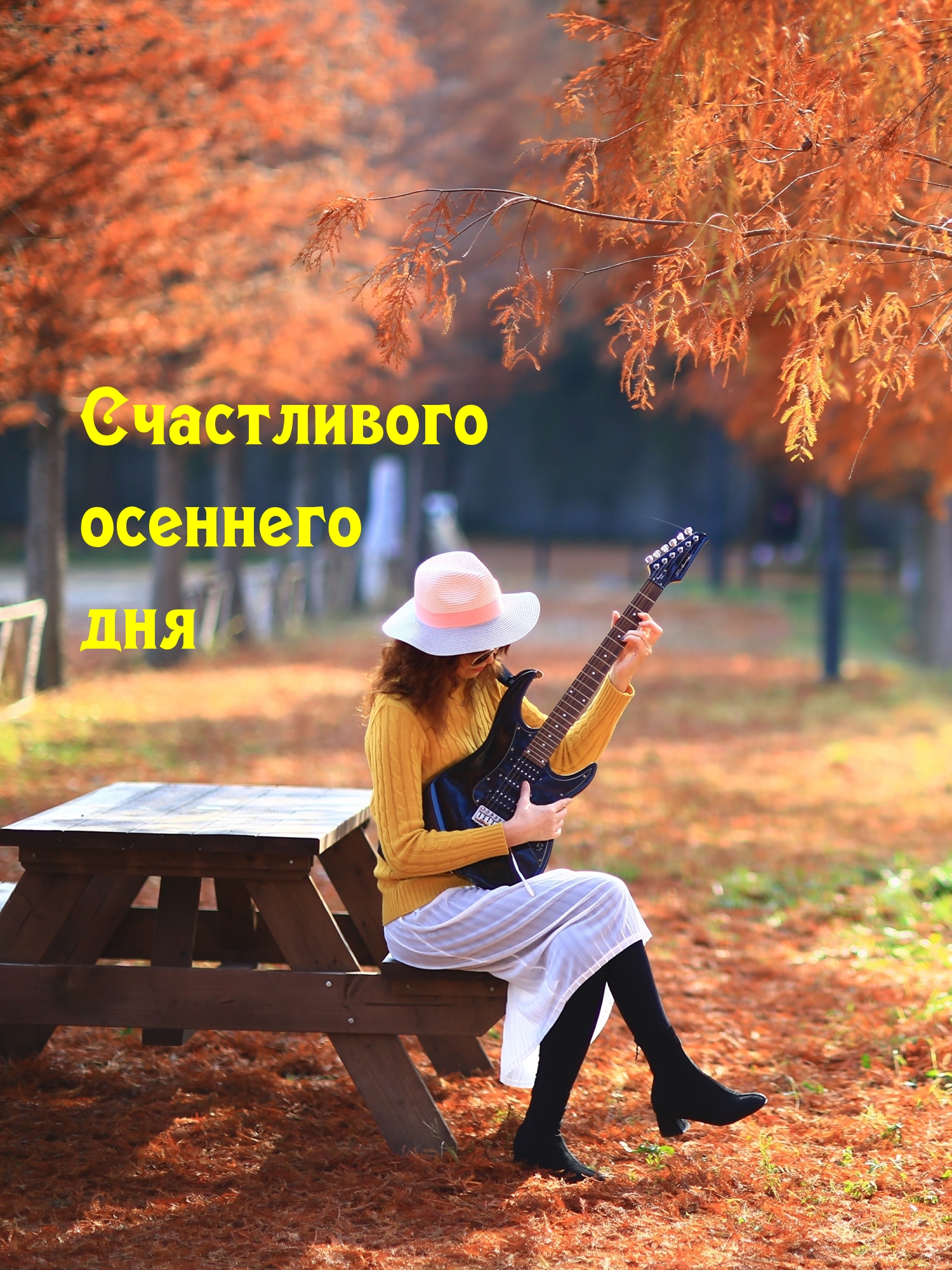 Картинка: Счастливого осеннего дня