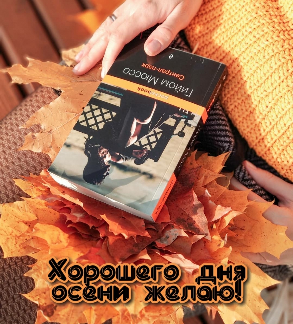 Картинка: Хорошего дня осени желаю!