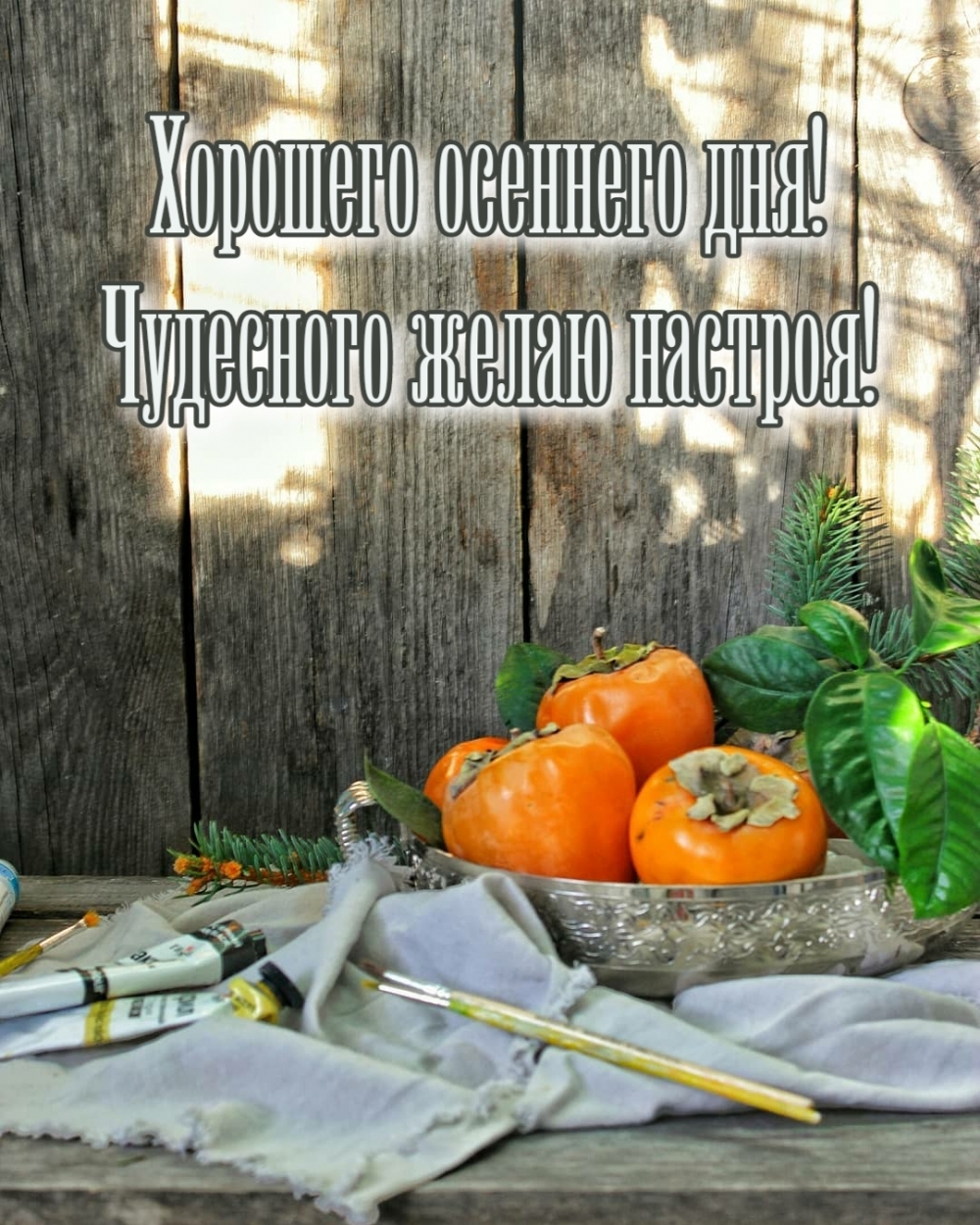 Картинка: Хорошего осеннего дня! Чудесного желаю настроя!