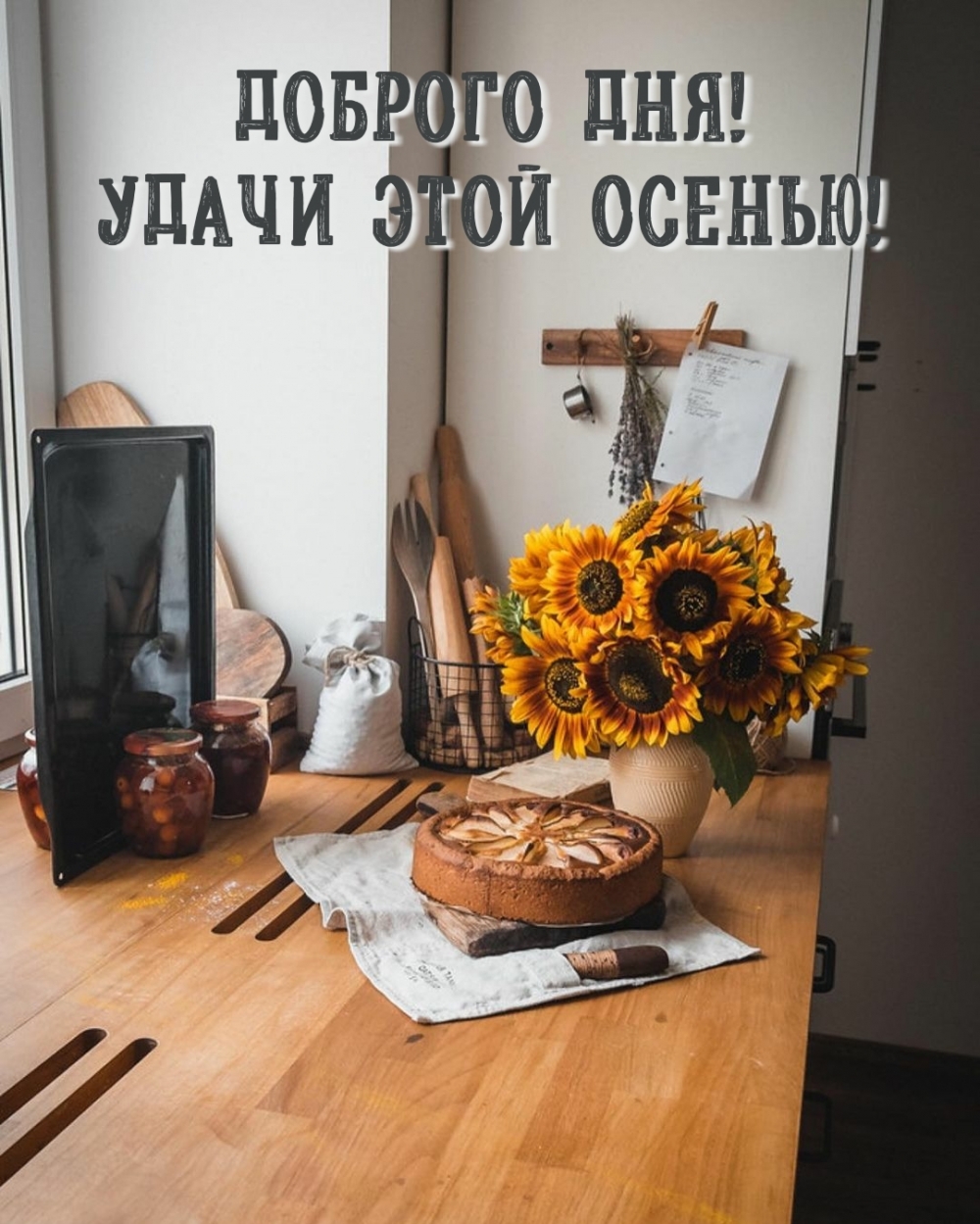Картинка: Доброго дня! Удачи этой осенью!