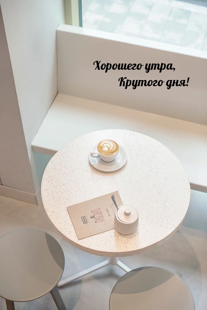 Картинка: Хорошего утра, крутого дня!