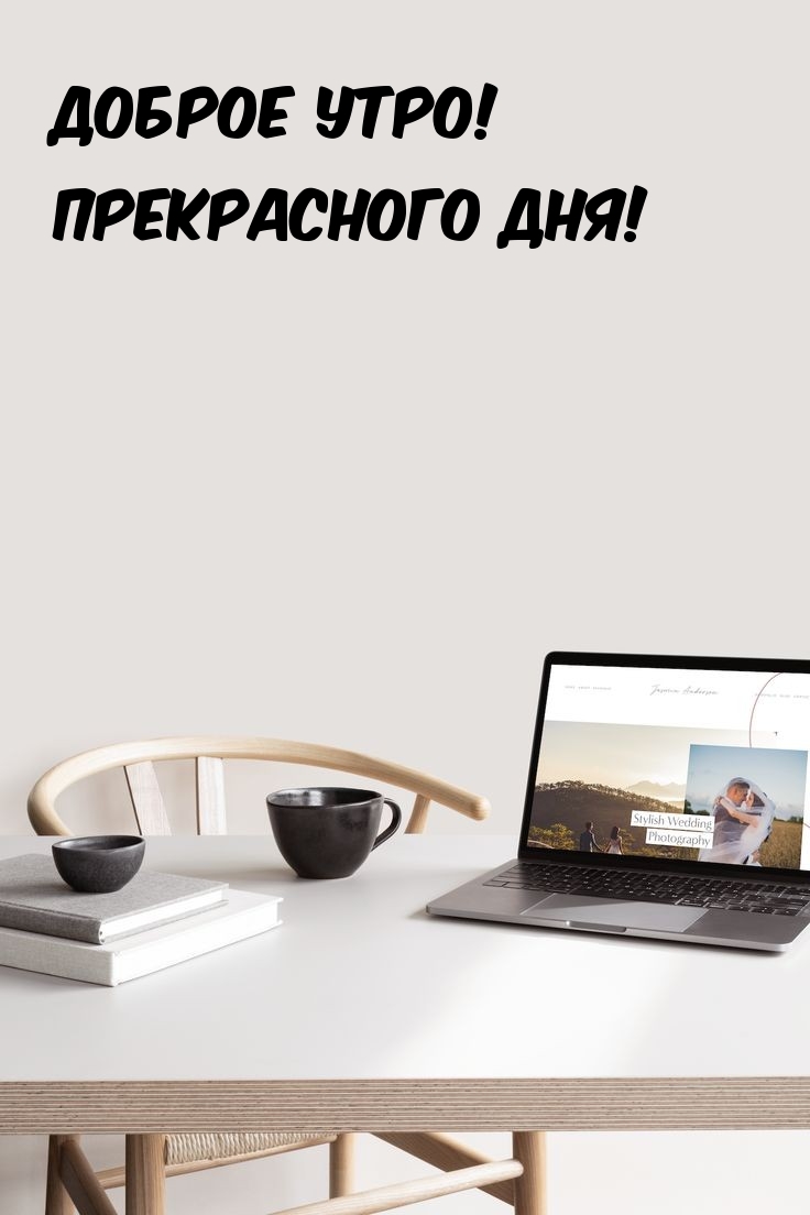 Картинка: Доброе утро! Прекрасного дня!