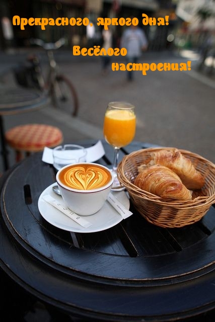 Картинка: Прекрасного, яркого дня! Весёлого настроения!