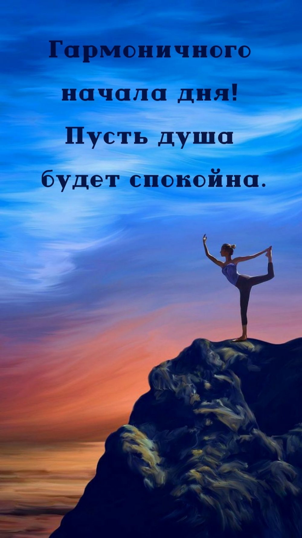 Картинка: Гармоничного начала дня! Пусть душа будет спокойна.