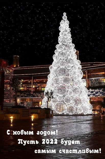 Картинка: С новым годом! Пусть 2022 будет самым счастливым!