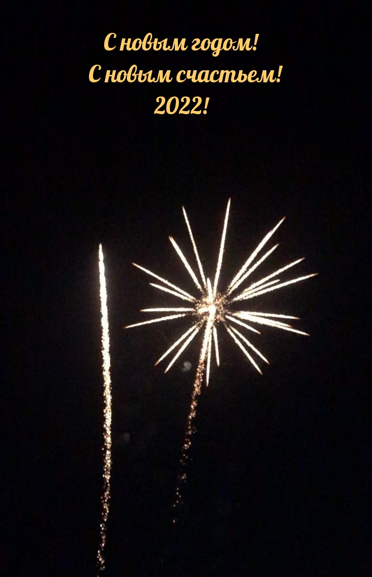 Картинка: С новым годом! С новым счастьем! 2022!