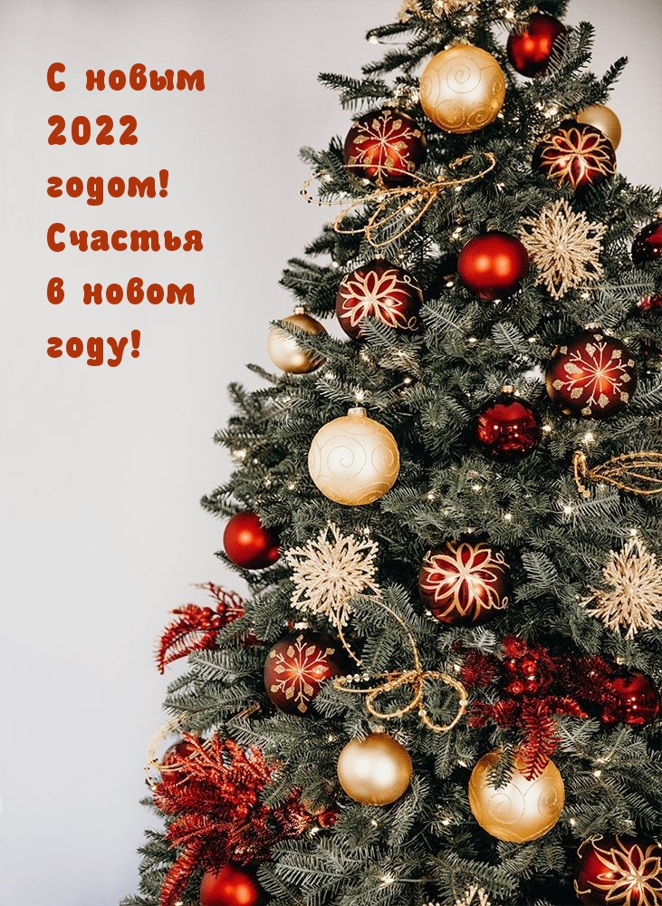 Картинка: С новым 2022 годом! Счастья в новом году!