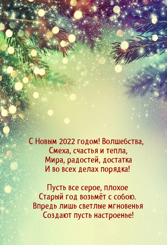 Картинка: С Новым 2022 годом! Волшебства, смеха, счастья