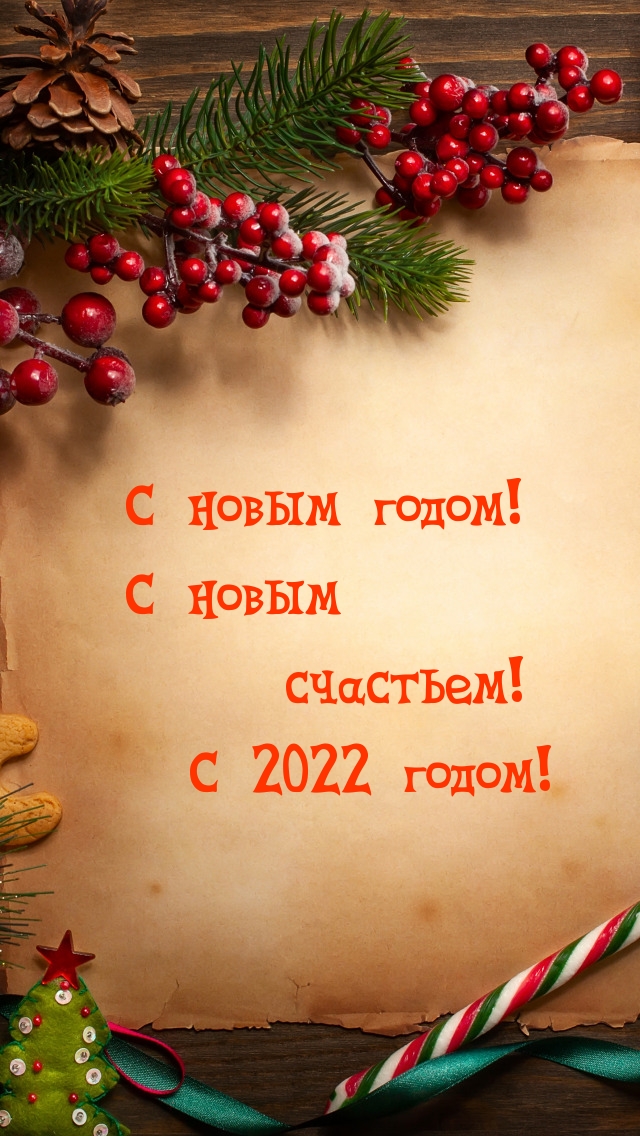 Картинка: С новым годом! С новым счастьем! С 2022 годом!