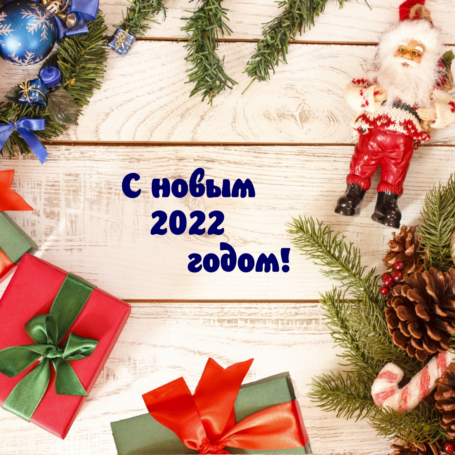 Картинка: С новым 2022 годом!
