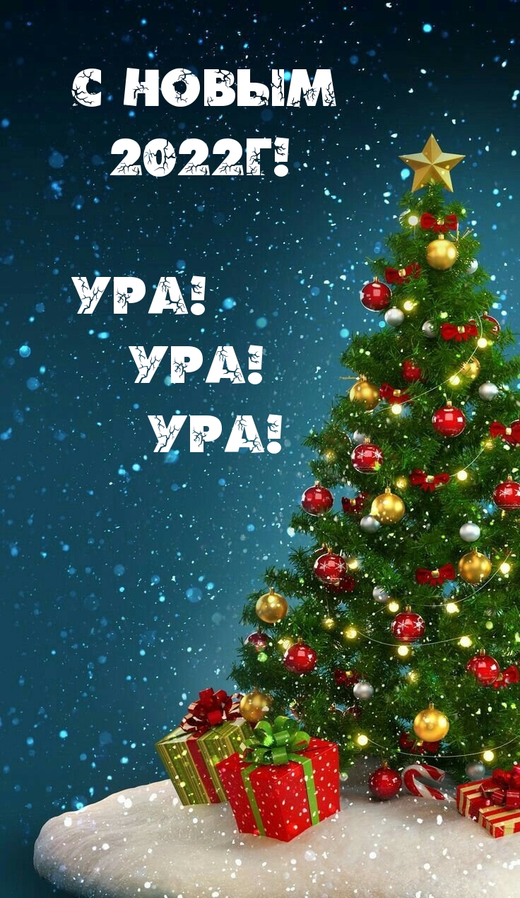 ��������: � ����� 2022�! ���! ���! ���!