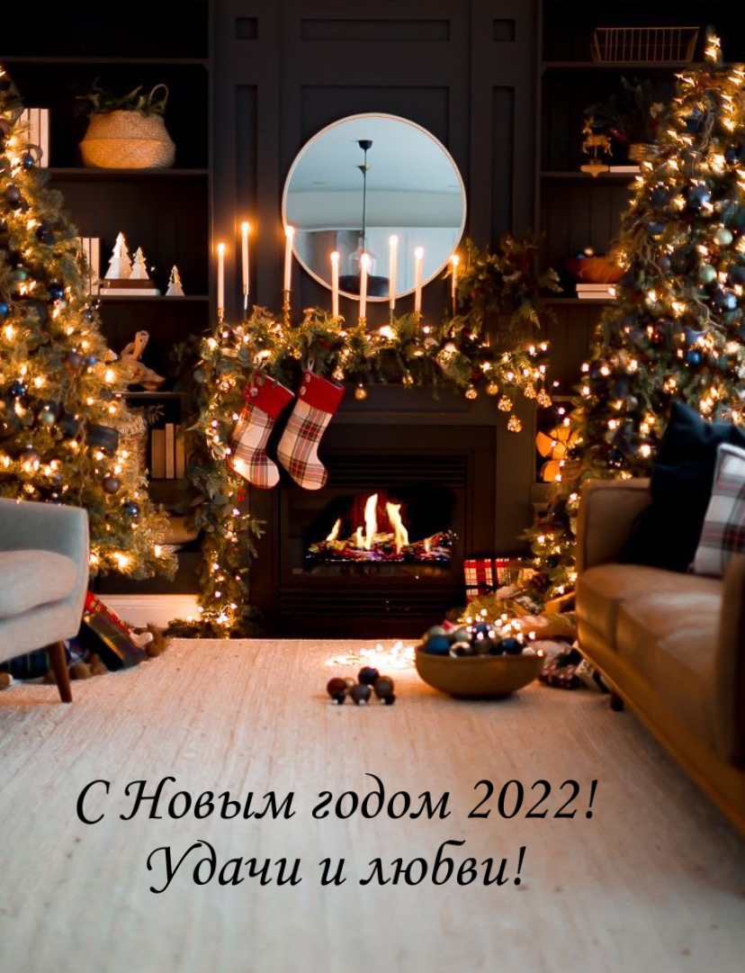 Картинка: С Новым годом 2022! Удачи и любви!