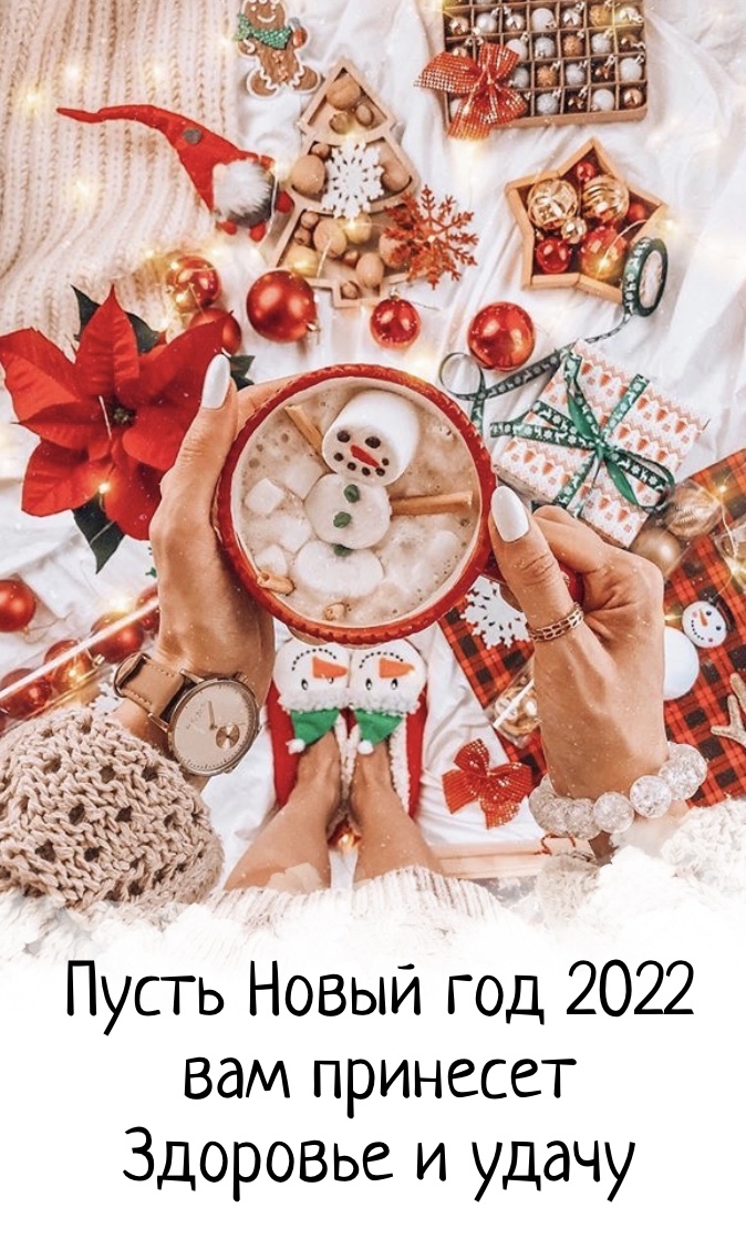 Картинка: Пусть Новый год 2022 вам принесет здоровье и удачу