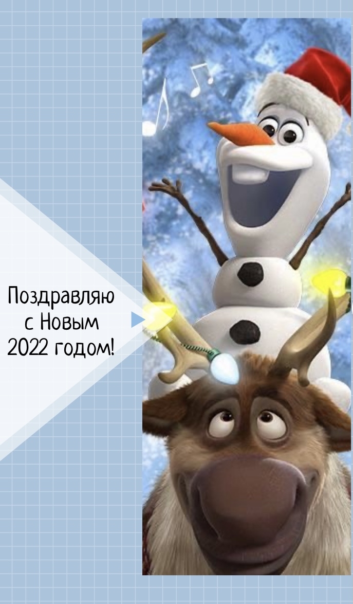 Картинка: Поздравляю с Новым 2022 годом!
