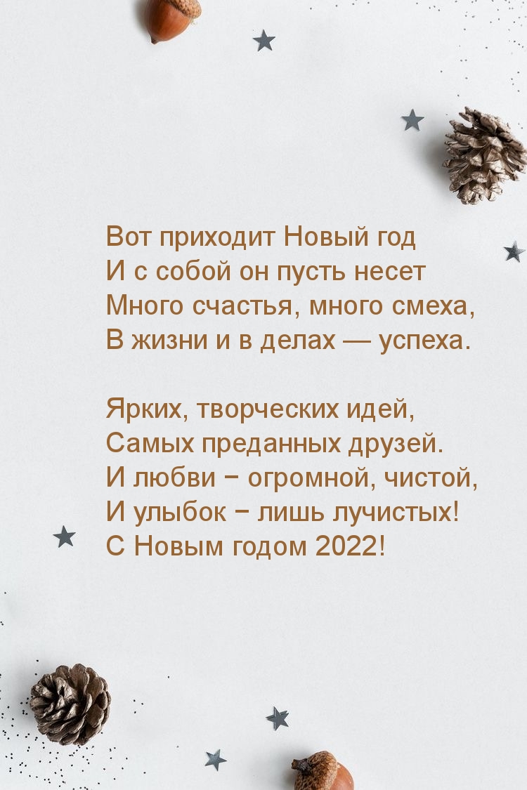 Картинка: Улыбок − лишь лучистых! С Новым годом 2022!