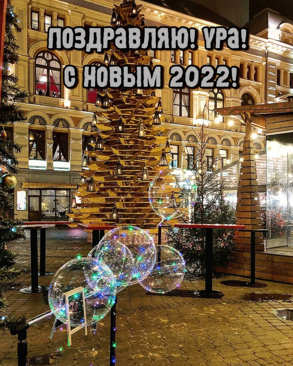 ����������! ���! � ����� 2022!