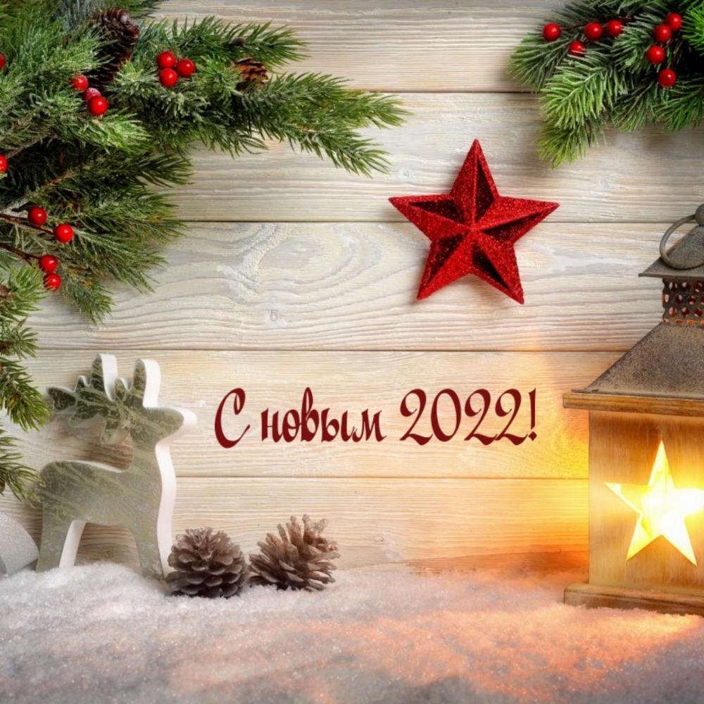 � ����� 2022!