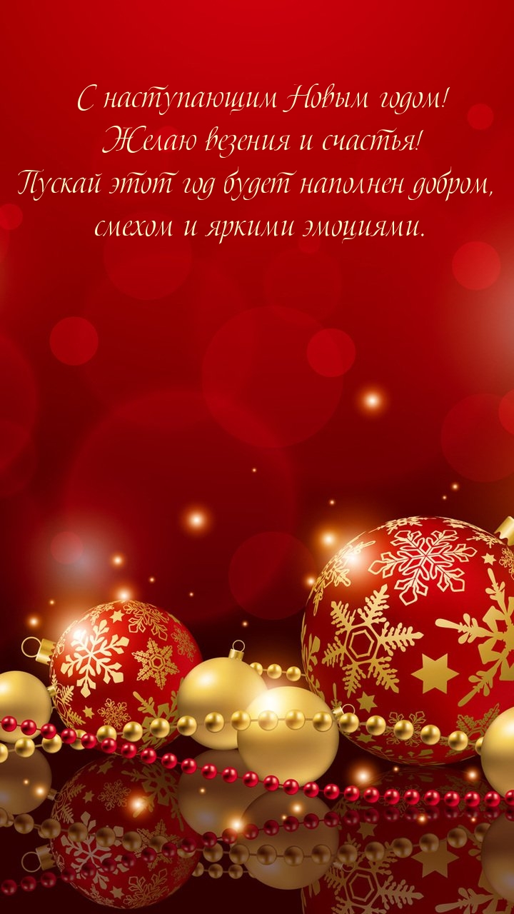 Картинка: С наступающим Новым годом! Желаю везения и счастья!
