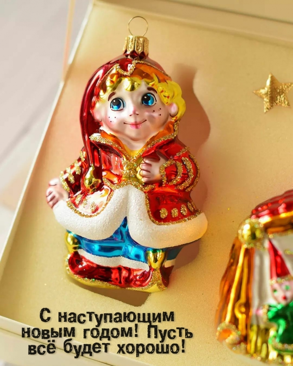 Картинка: С наступающим новым годом! Пусть всё будет хорошо!