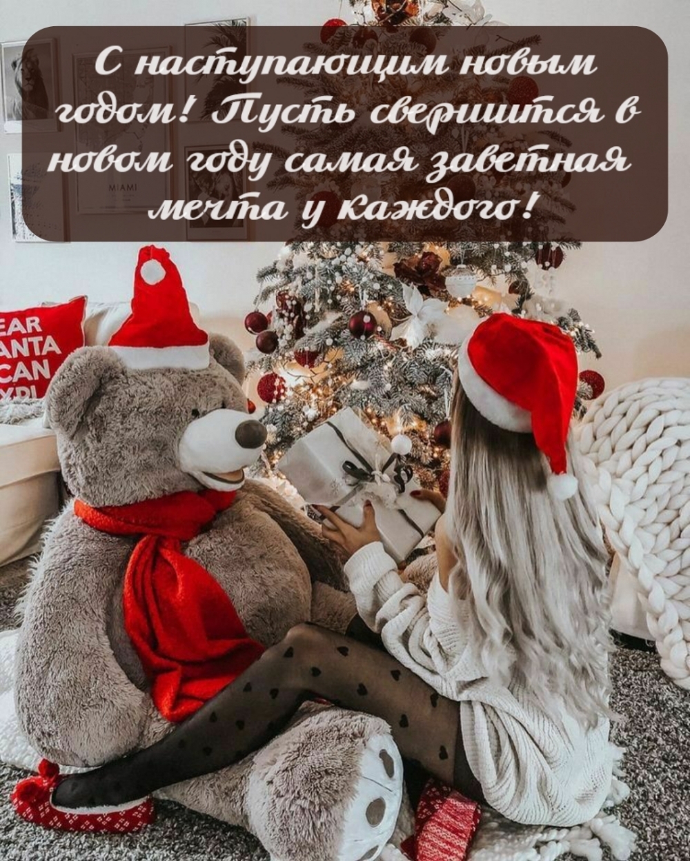 Картинка: Пусть свершится в новом году самая заветная мечта