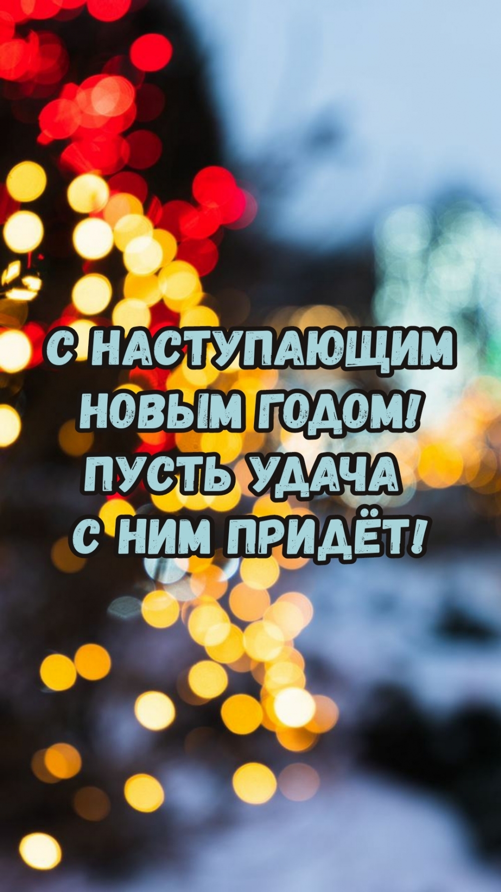 Картинка: С наступающим новым годом! Пусть удача с ним придёт!