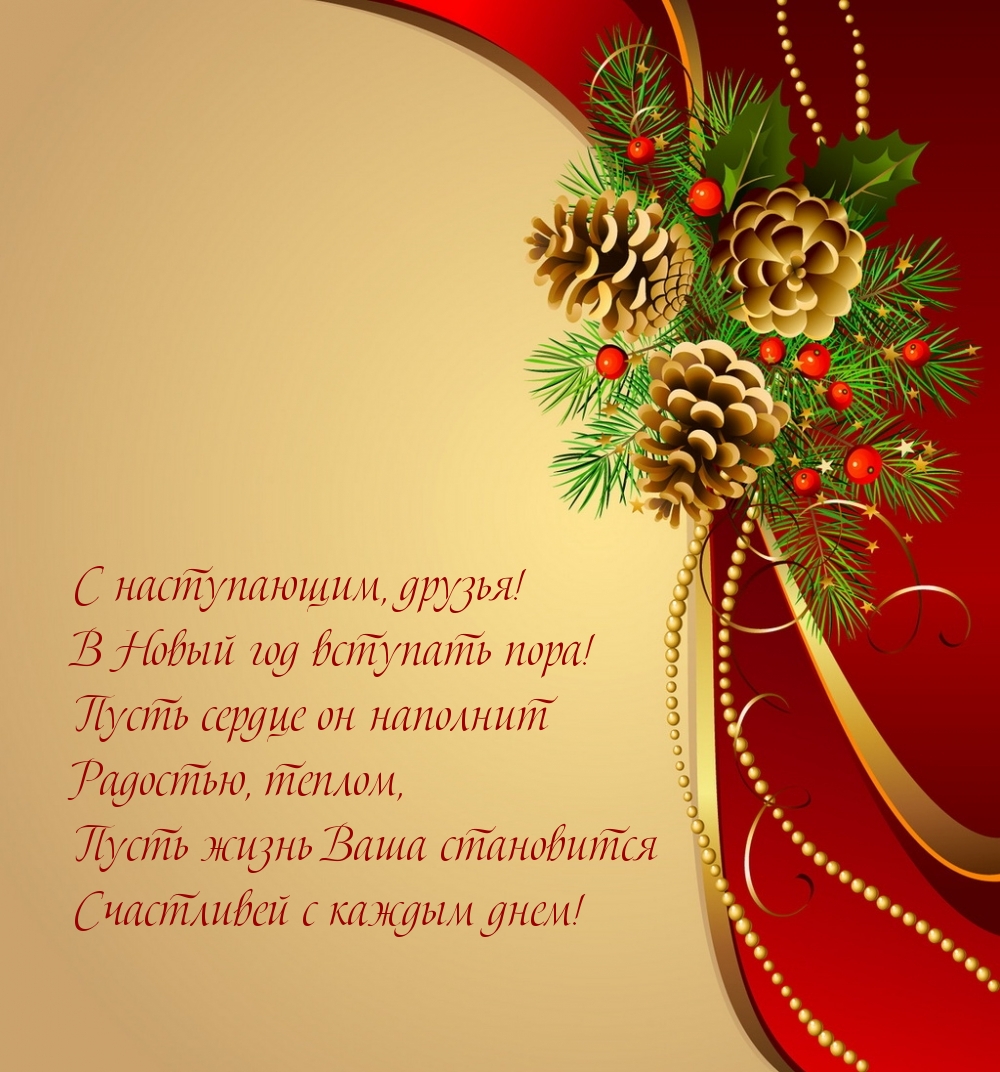 Картинка: С наступающим, друзья! В Новый год вступать пора!