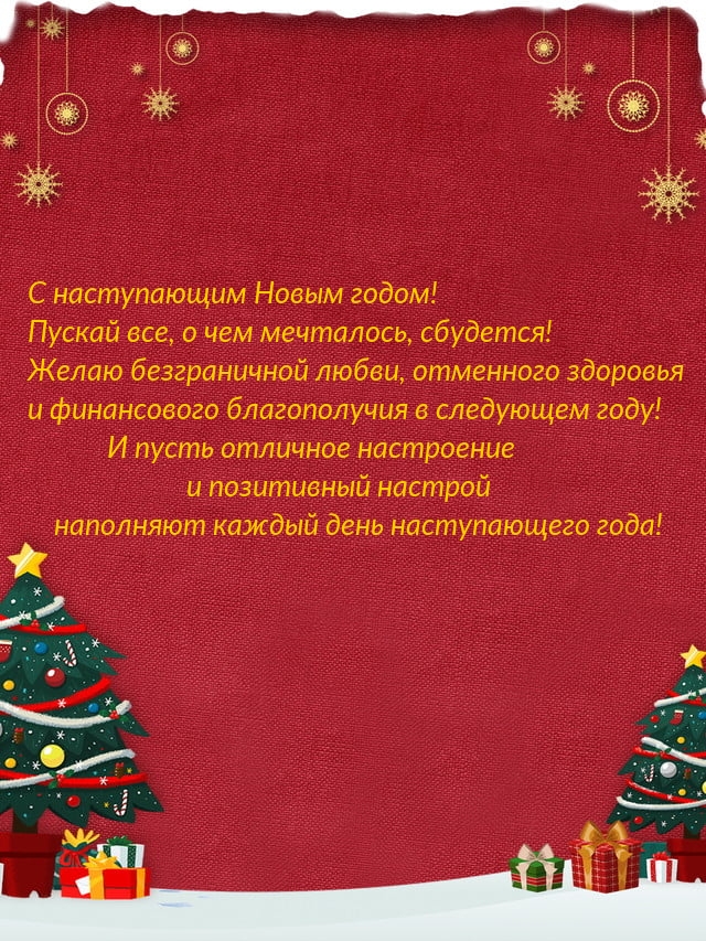 Картинка: С наступающим Новым годом! Пускай все, о чем мечталось, сбудется!