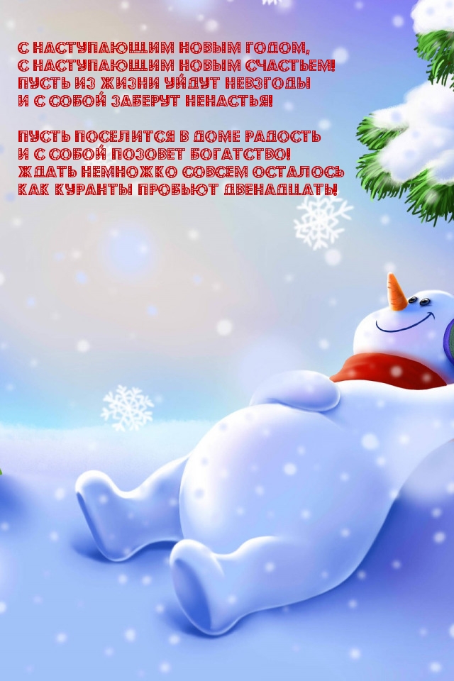 Картинка: С наступающим Новым годом, с наступающим новым счастьем!