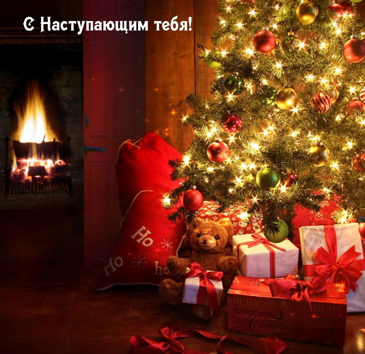 Картинка: С Наступающим тебя!