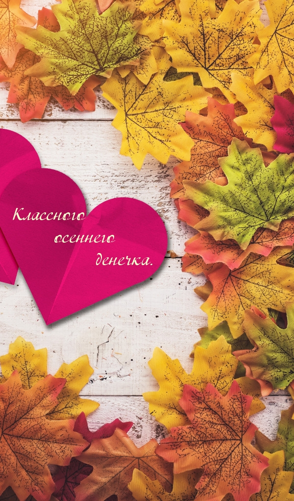 Картинка: Классного осеннего денечка.