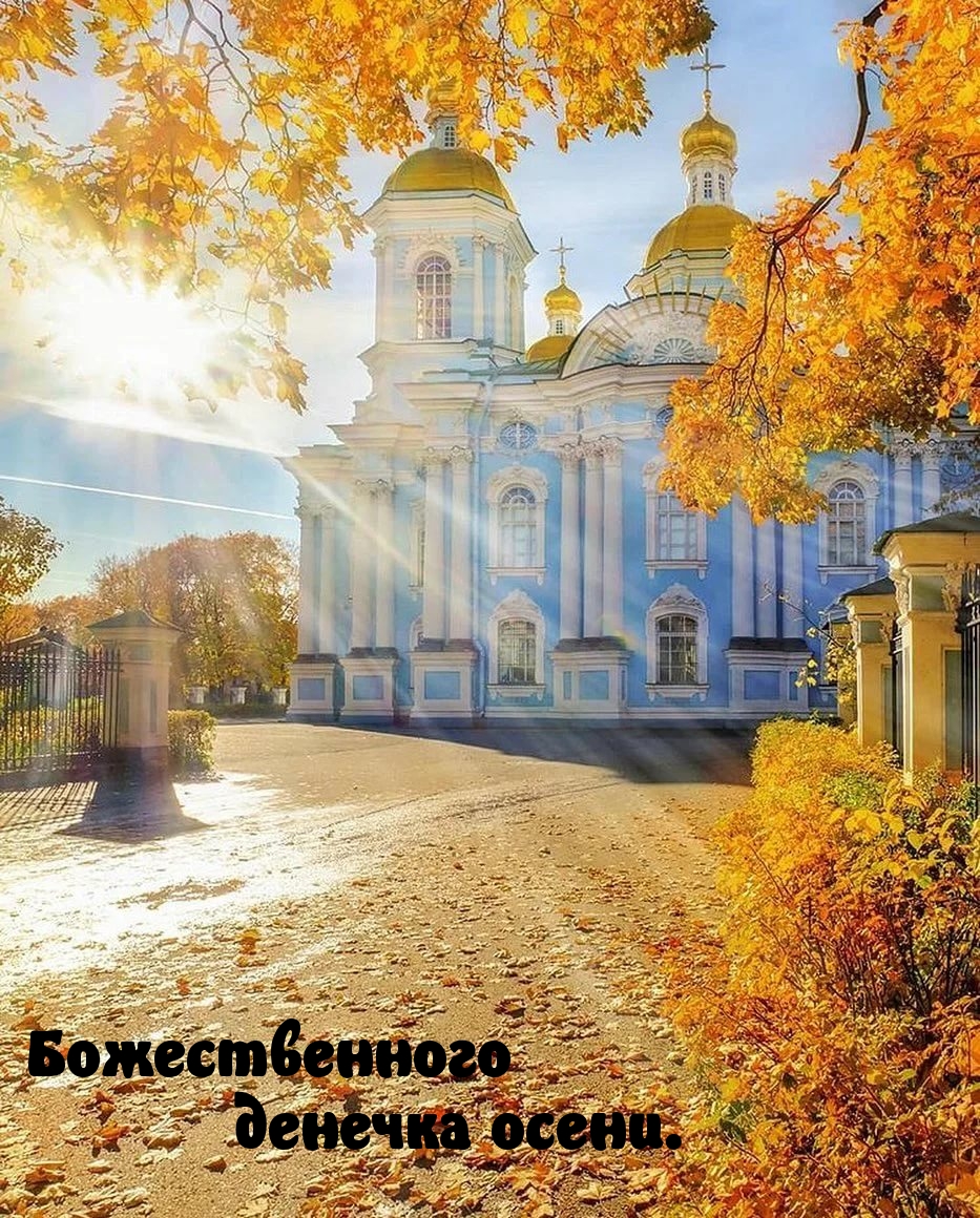 доброго дня православные картинки осень