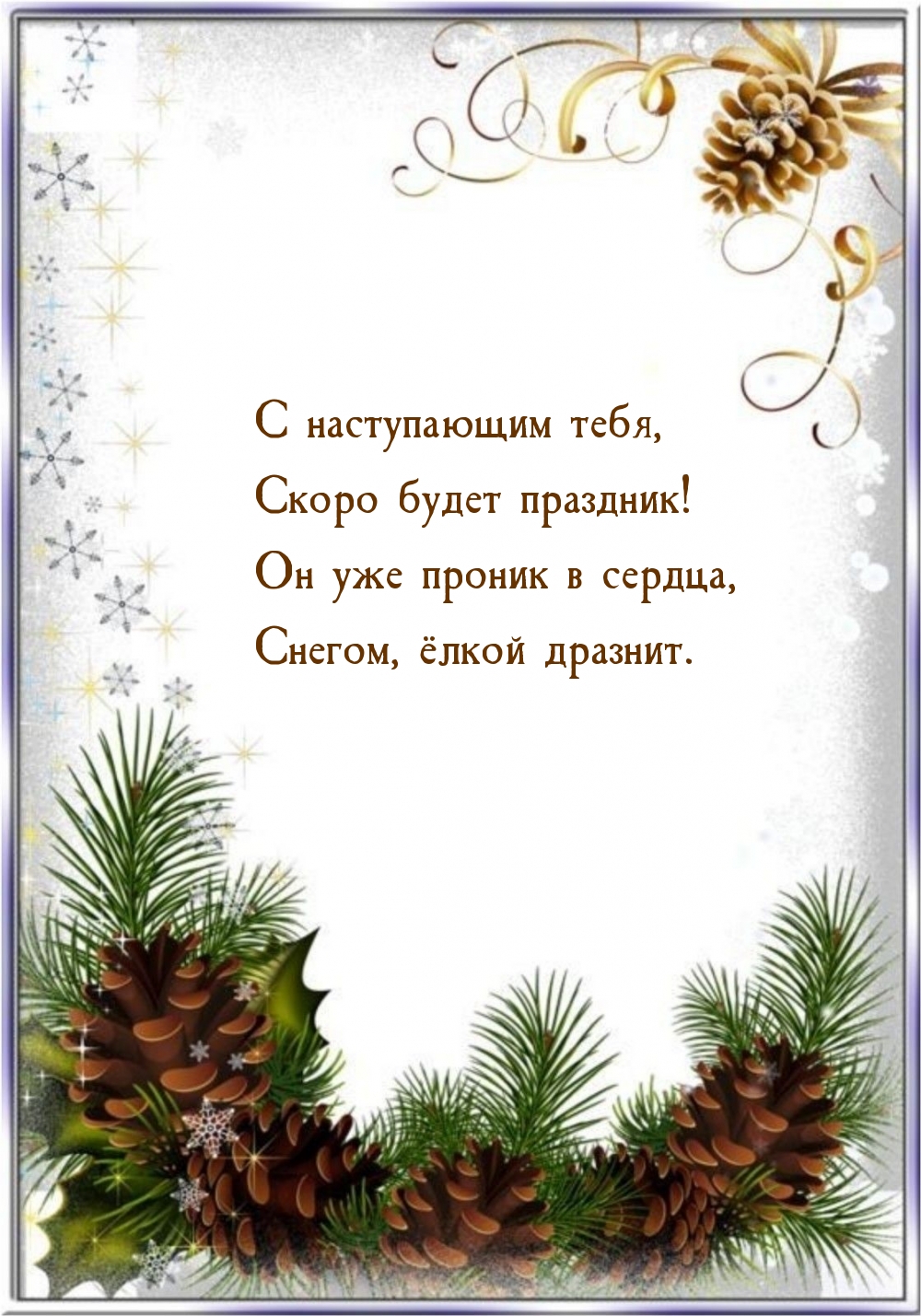 Картинка: С наступающим тебя, скоро будет праздник!