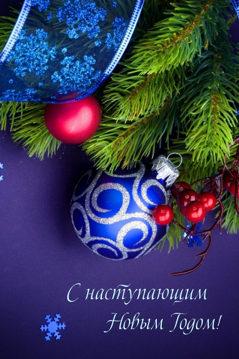 Картинка: С наступающим Новым Годом!