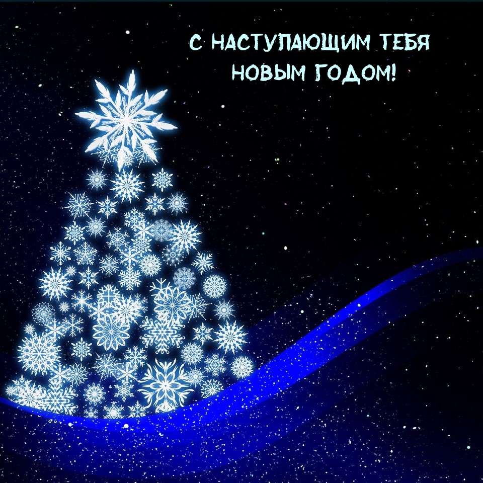 Картинка: С Наступающим тебя Новым годом!