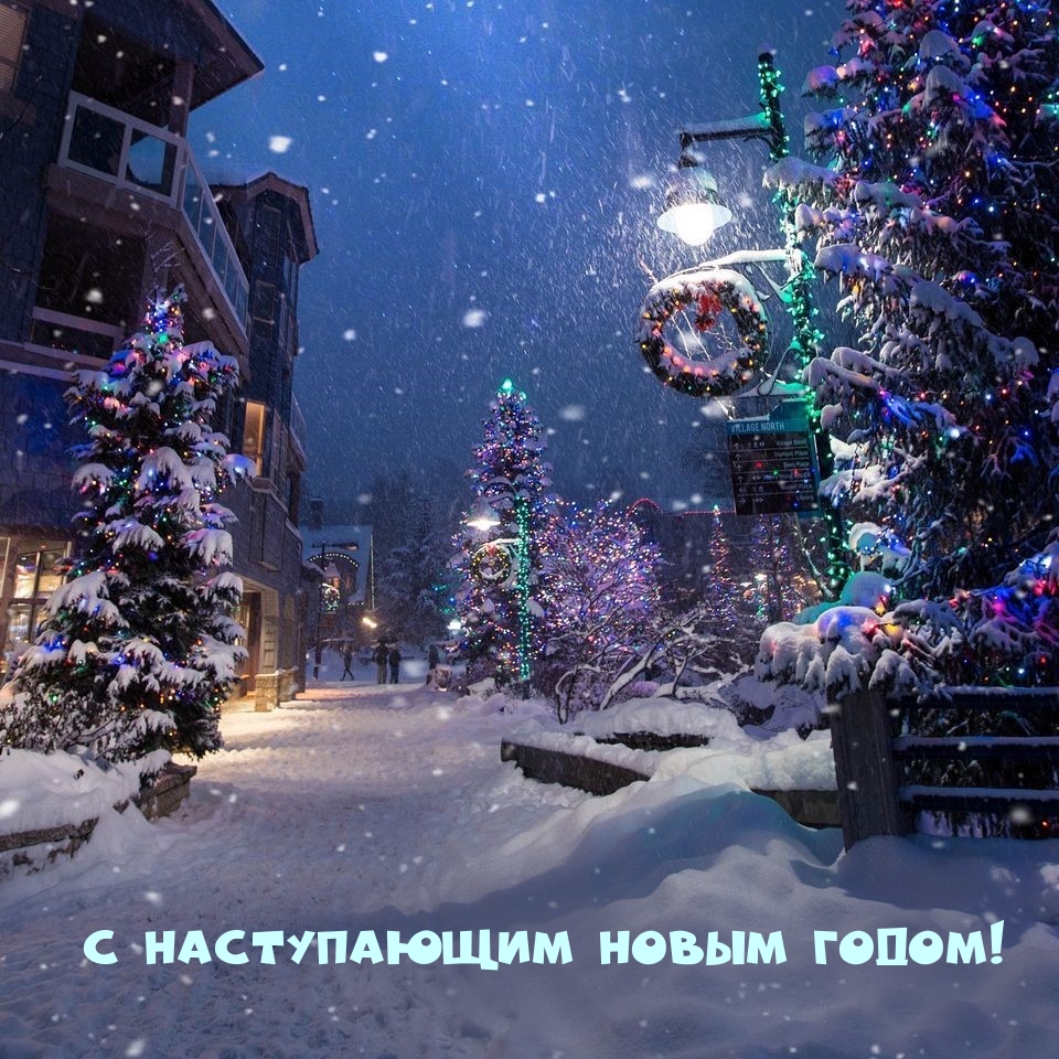 Картинка: С наступающим Новым годом!