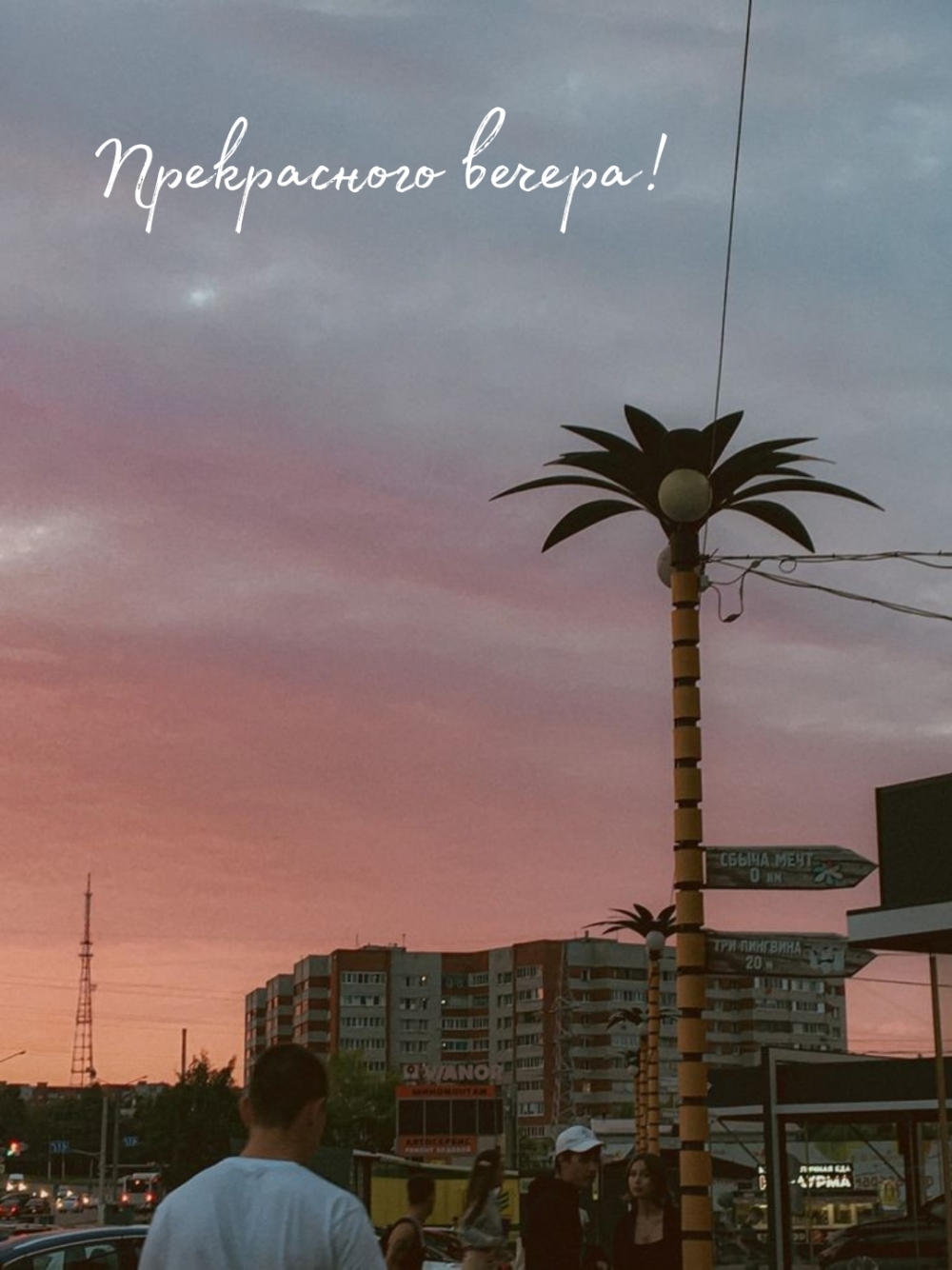 Картинка: Прекрасного вечера!