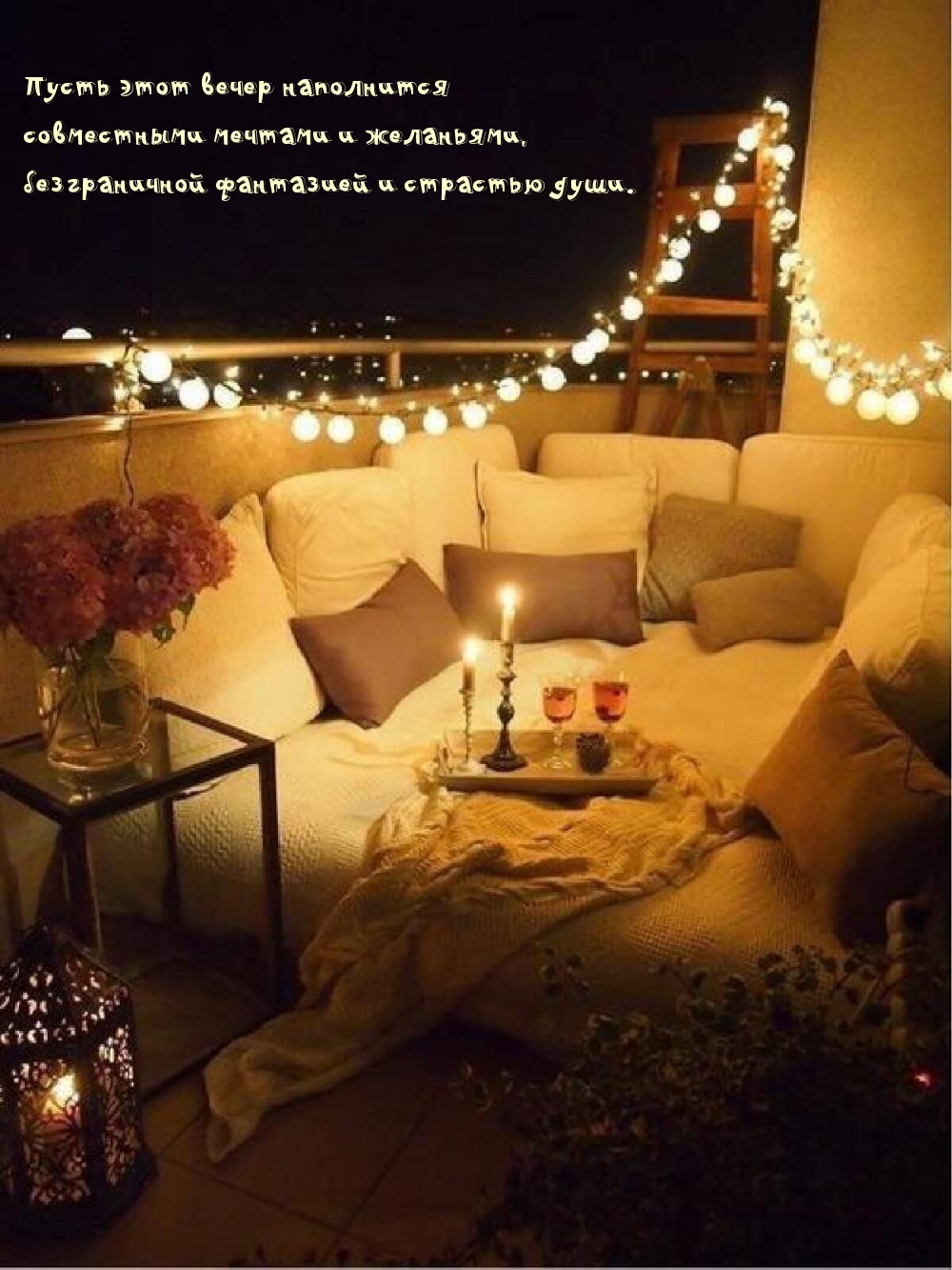 Картинка: Пусть этот вечер наполнится совместными мечтами и желаньями