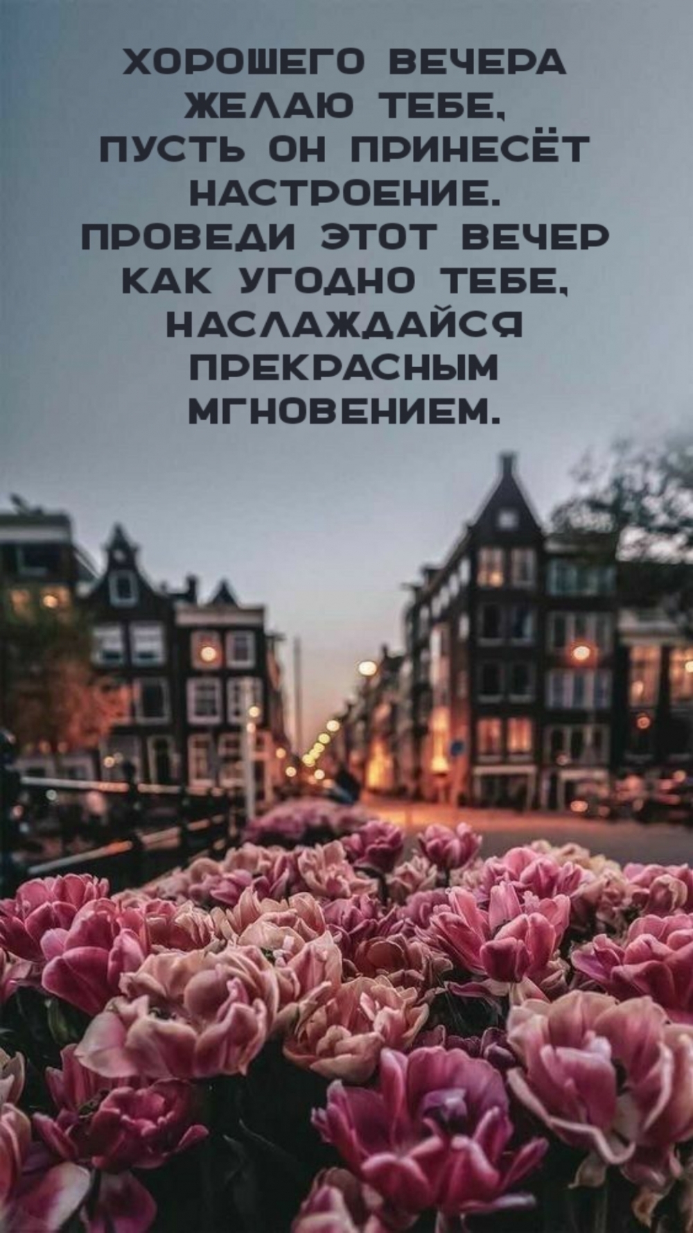 Картинка: Хорошего вечера желаю тебе, пусть он принесёт настроение.