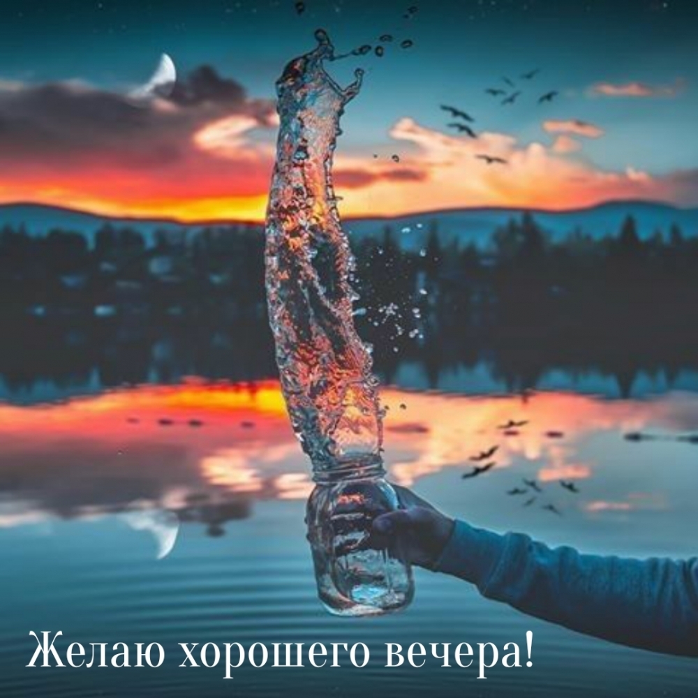 Картинка: Желаю хорошего вечера!