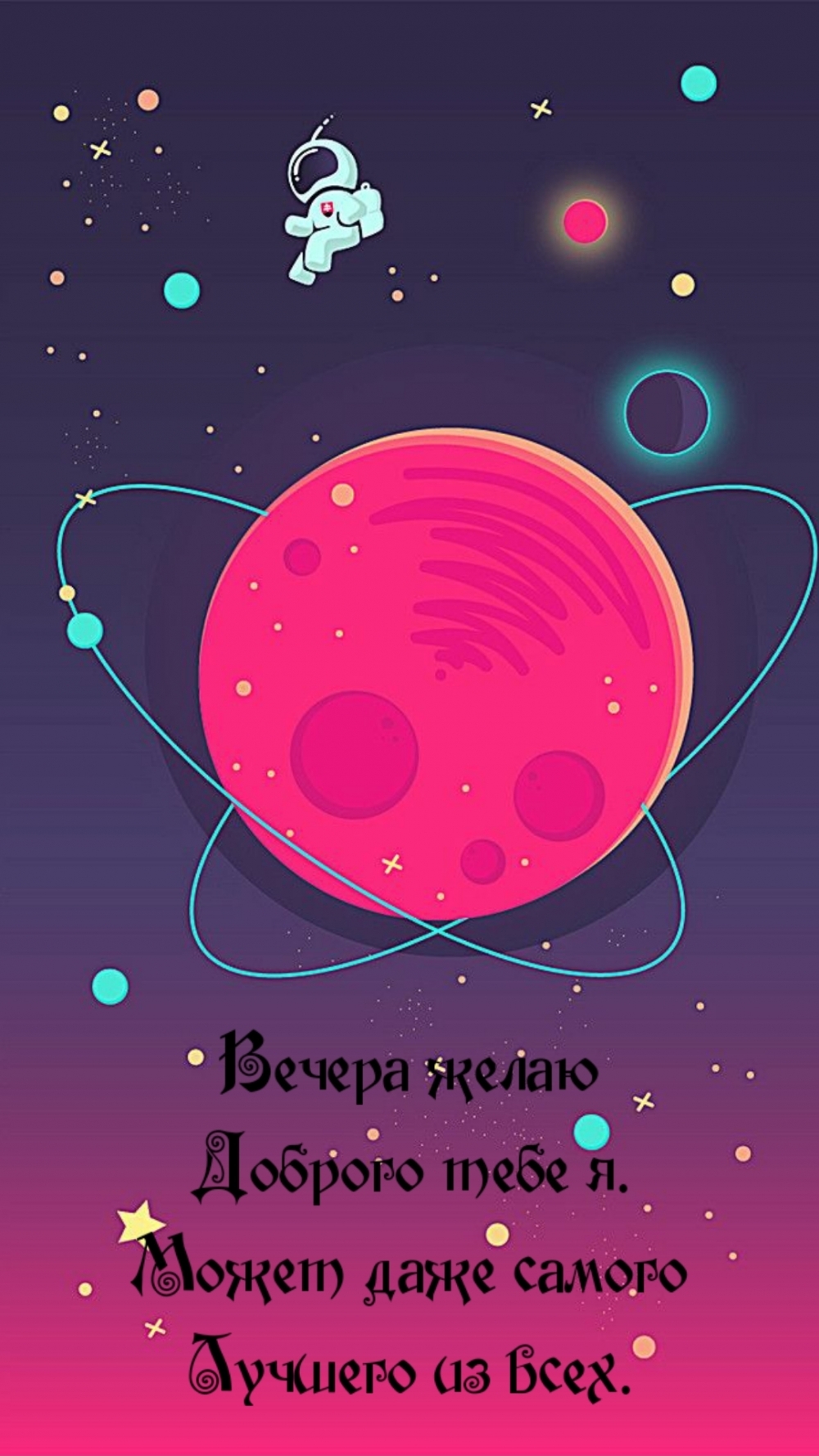 Картинка: Вечера желаю доброго тебе я.
